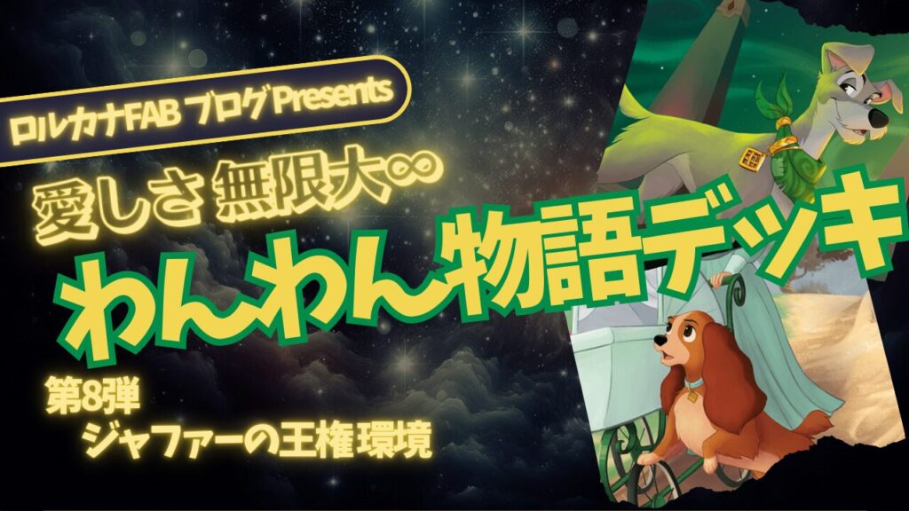 ディズニーロルカナ】絆が勝利を導く｜アンバー・エメラルド