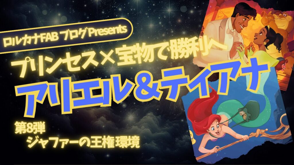 ディズニーロルカナ】プリンセスと宝物の相性抜群 アンバー