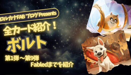 【ディズニーロルカナ】ボルト ロルカナ登場カード全詳細まとめ【カード紹介】