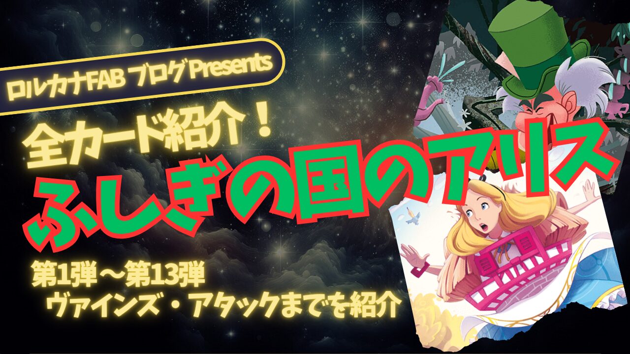 ディズニーロルカナ】ふしぎの国のアリス ロルカナ登場カード全詳細