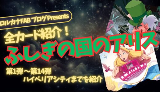 【ディズニーロルカナ】ふしぎの国のアリス ロルカナ登場カード全詳細まとめ【カード紹介】