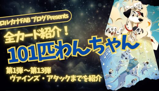 【ディズニーロルカナ】101匹わんちゃん ロルカナ登場カード全詳細まとめ【カード紹介】