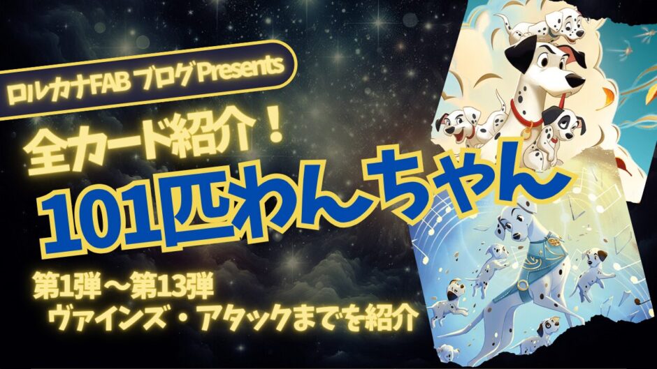 ディズニーロルカナ】101匹わんちゃん ロルカナ登場カード全詳細まとめ