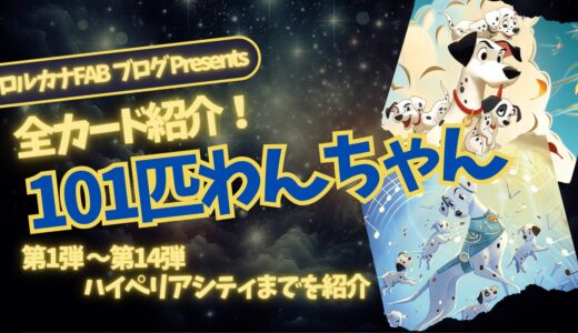【ディズニーロルカナ】101匹わんちゃん ロルカナ登場カード全詳細まとめ【カード紹介】