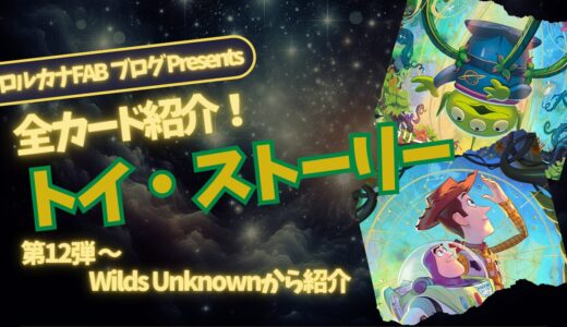 【ディズニーロルカナ】トイ・ストーリー ロルカナ登場カード全詳細まとめ【カード紹介】