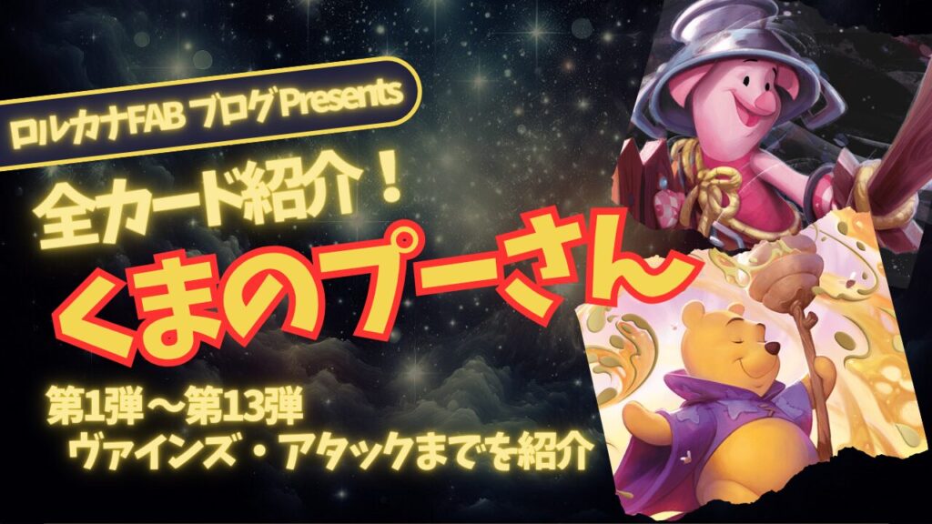 ディズニーロルカナ】くまのプーさん ロルカナ登場カード全詳細まとめ