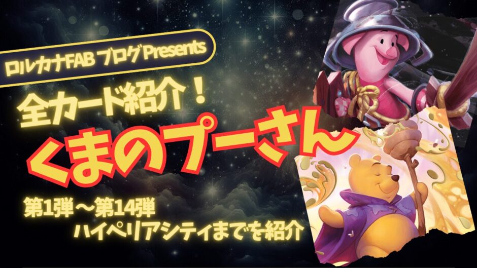 ディズニーロルカナ】くまのプーさん ロルカナ登場カード全詳細まとめ
