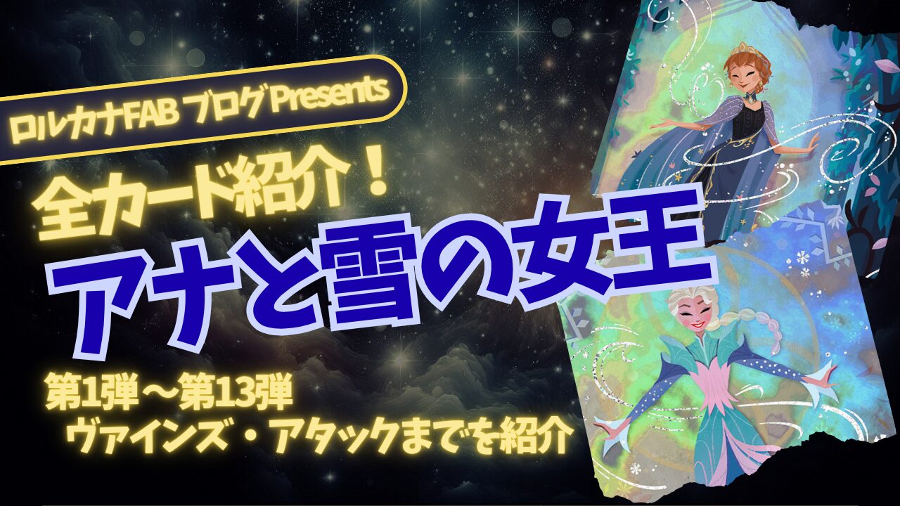 ディズニーロルカナ　サインカード　アナ　エルサ　各2枚　4枚セット ディズニーロルカナ】アナと雪の女王 ロルカナ登場カード全詳細まとめ