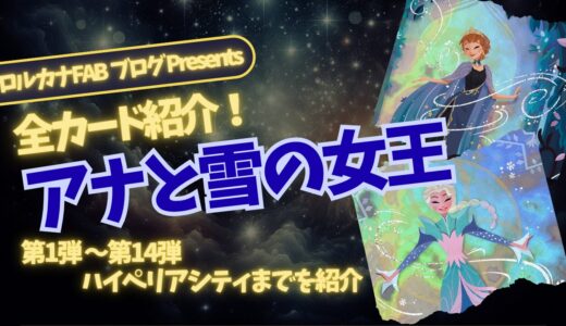【ディズニーロルカナ】アナと雪の女王 ロルカナ登場カード全詳細まとめ【カード紹介】