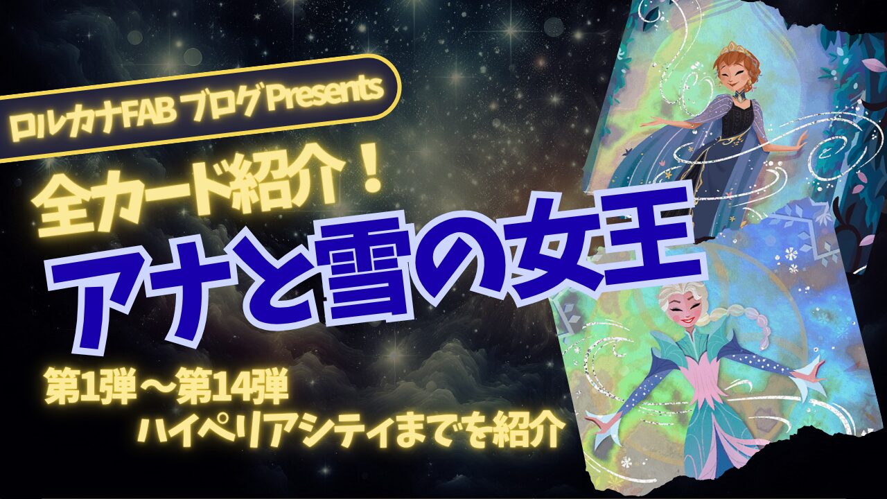 ディズニーロルカナ　サインカード　アナ　エルサ　各2枚　4枚セット ディズニーロルカナ】アナと雪の女王 ロルカナ登場カード全詳細まとめ