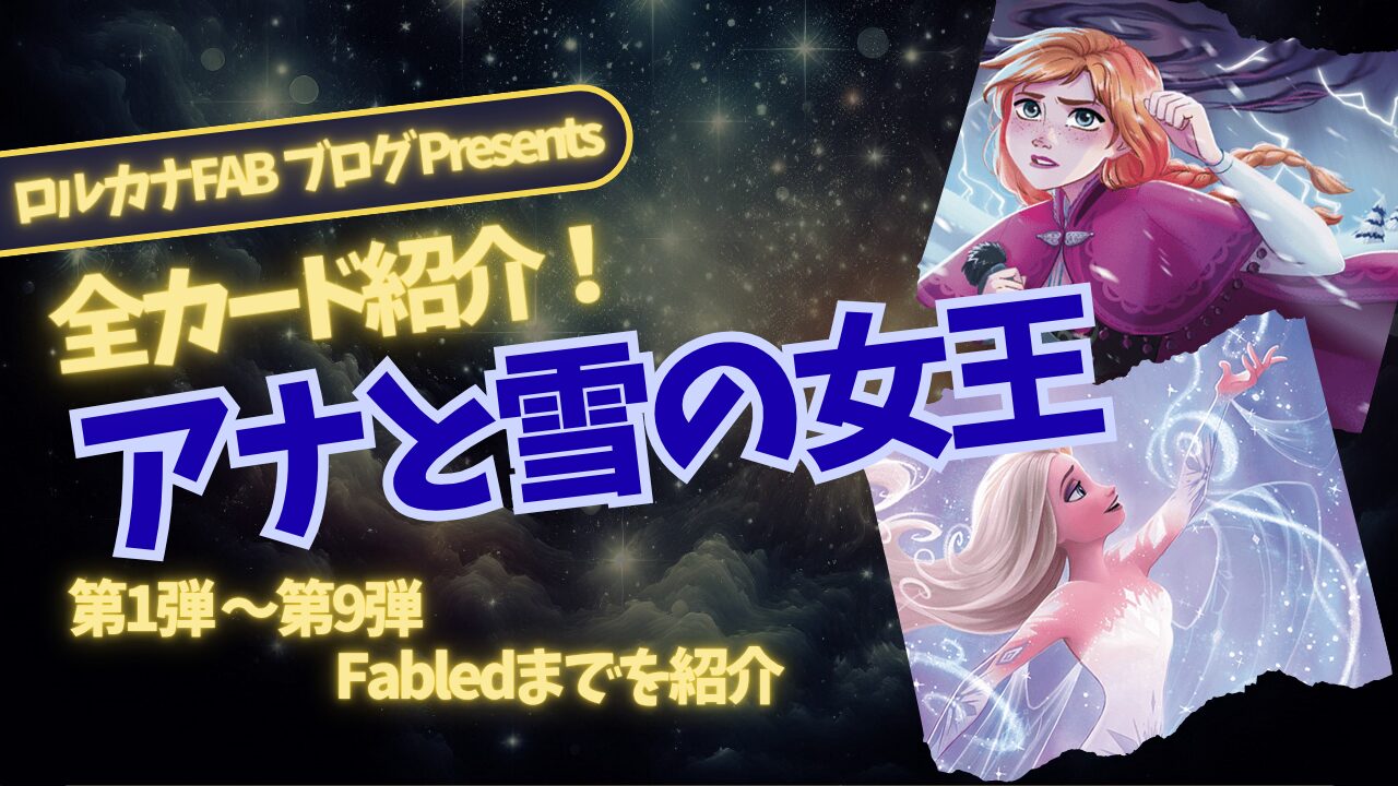 ディズニーロルカナ】アナと雪の女王 ロルカナ登場カード全詳細まとめ