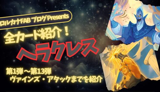 【ディズニーロルカナ】ヘラクレス ロルカナ登場カード全詳細まとめ【カード紹介】