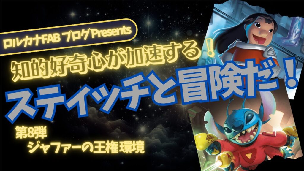 ディズニーロルカナ】知的好奇心が加速する！『科学と冒険』の