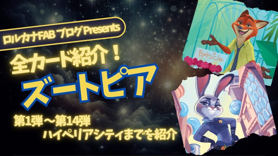 ディズニーロルカナ】ズートピア ロルカナ登場カード全詳細まとめ