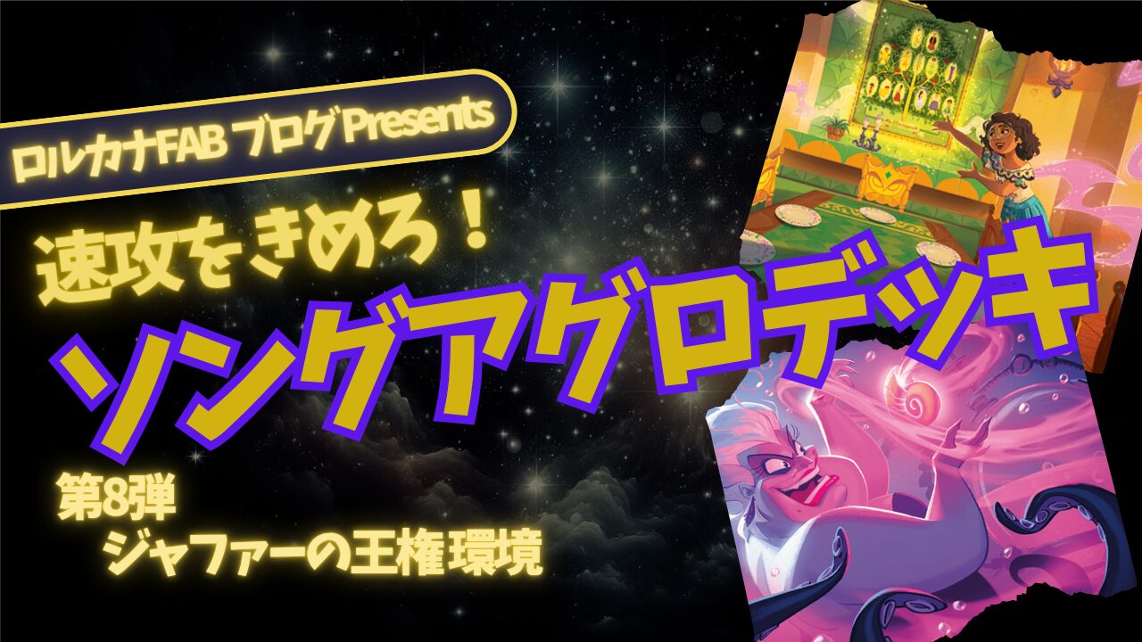 ディズニーロルカナ】歌と連携で勝ち切る！アンバー・アメジスト
