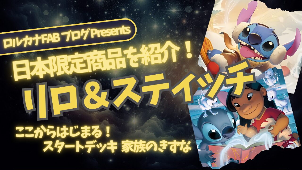 全カードリストあり】日本語版限定！スタートデッキ『家族のきずな