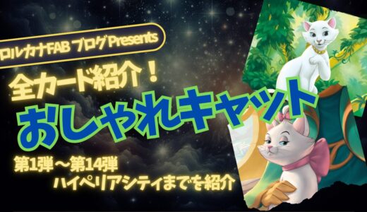 【ディズニーロルカナ】おしゃれキャット ロルカナ登場カード全詳細まとめ【カード紹介】