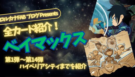 【ディズニーロルカナ】ベイマックス ロルカナ登場カード全詳細まとめ【カード紹介】