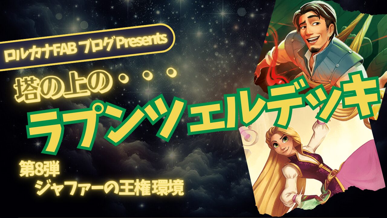 ディズニーロルカナ】ラプンツェルとプリンセスが紡ぐ物語｜アンバー