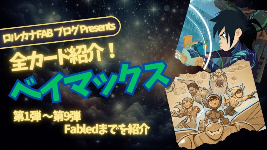 ディズニーロルカナ】ベイマックス ロルカナ登場カード全詳細まとめ
