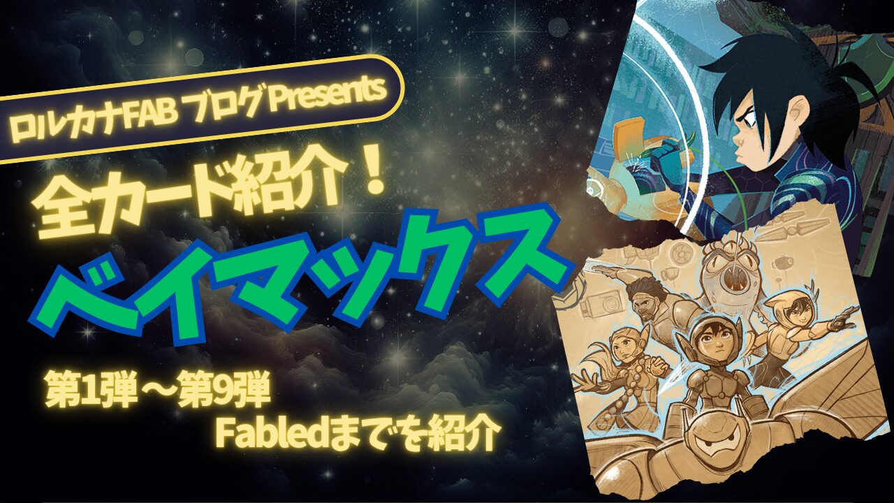 ディズニーロルカナ】ベイマックス ロルカナ登場カード全詳細まとめ