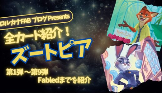 【ディズニーロルカナ】ズートピア ロルカナ登場カード全詳細まとめ【カード紹介】