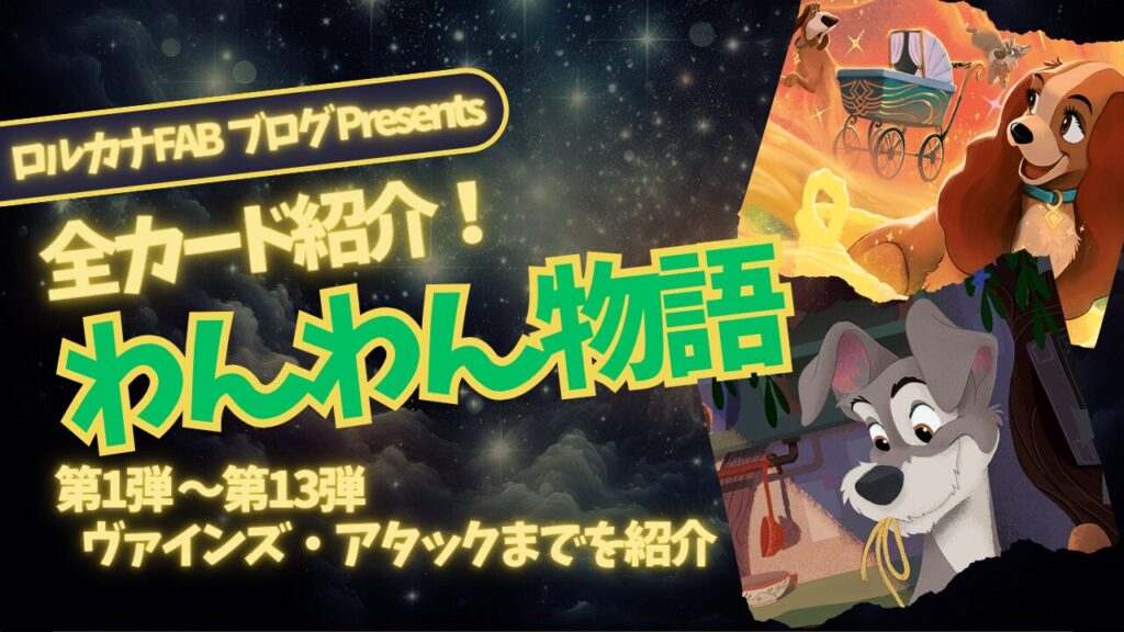 ディズニーロルカナ】わんわん物語 ロルカナ登場カード全詳細まとめ