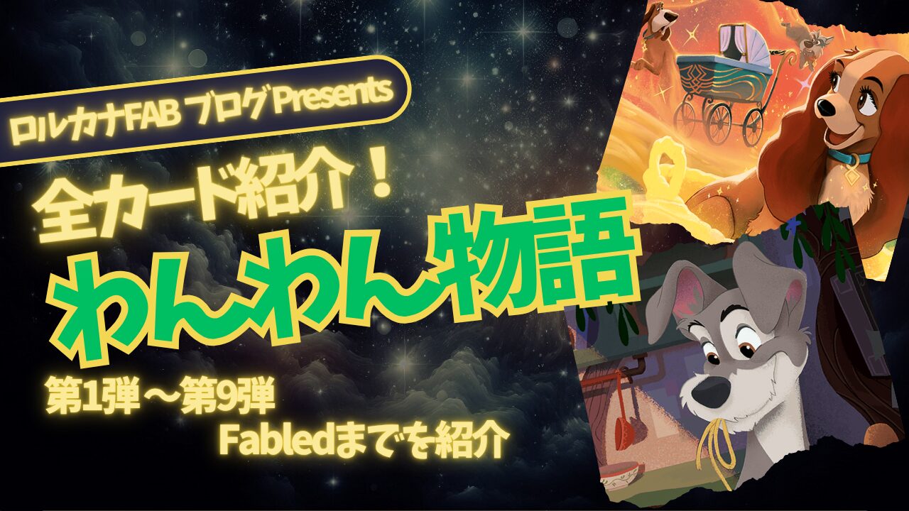 ディズニーロルカナ】わんわん物語 ロルカナ登場カード全詳細まとめ