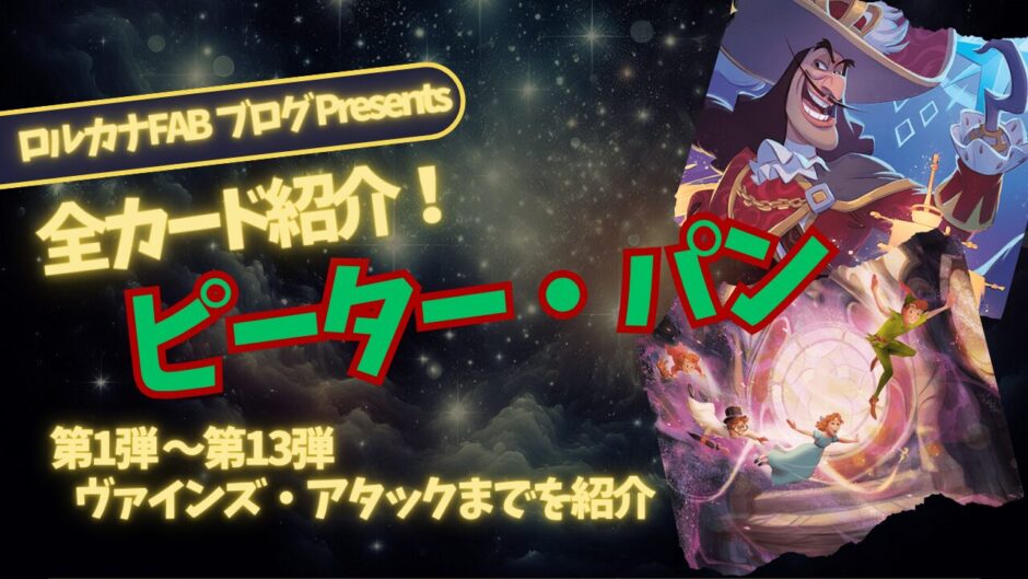 ディズニーロルカナ】ピーターパン ロルカナ登場カード全詳細まとめ