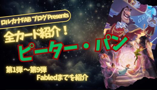 【ディズニーロルカナ】ピーターパン ロルカナ登場カード全詳細まとめ【カード紹介】