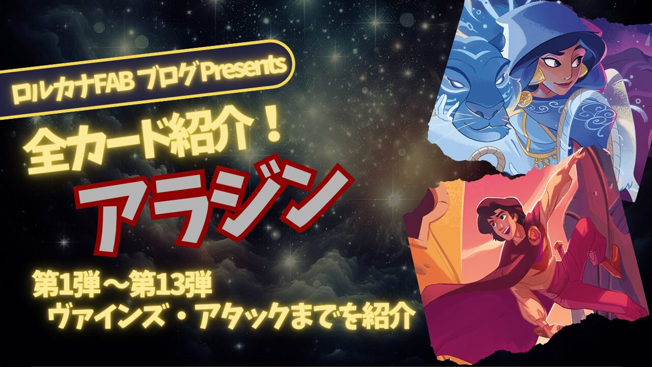 ディズニーロルカナ】アラジン ロルカナ登場カード全詳細まとめ