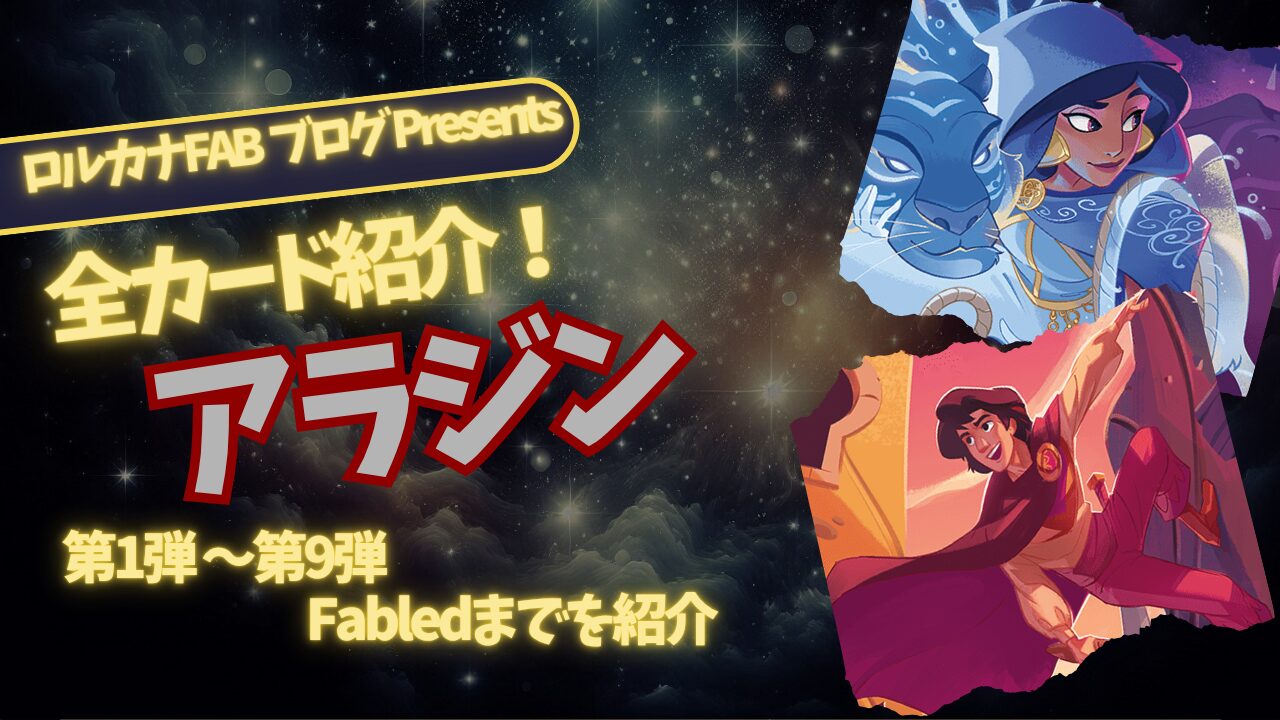 ディズニーロルカナ】アラジン ロルカナ登場カード全詳細まとめ
