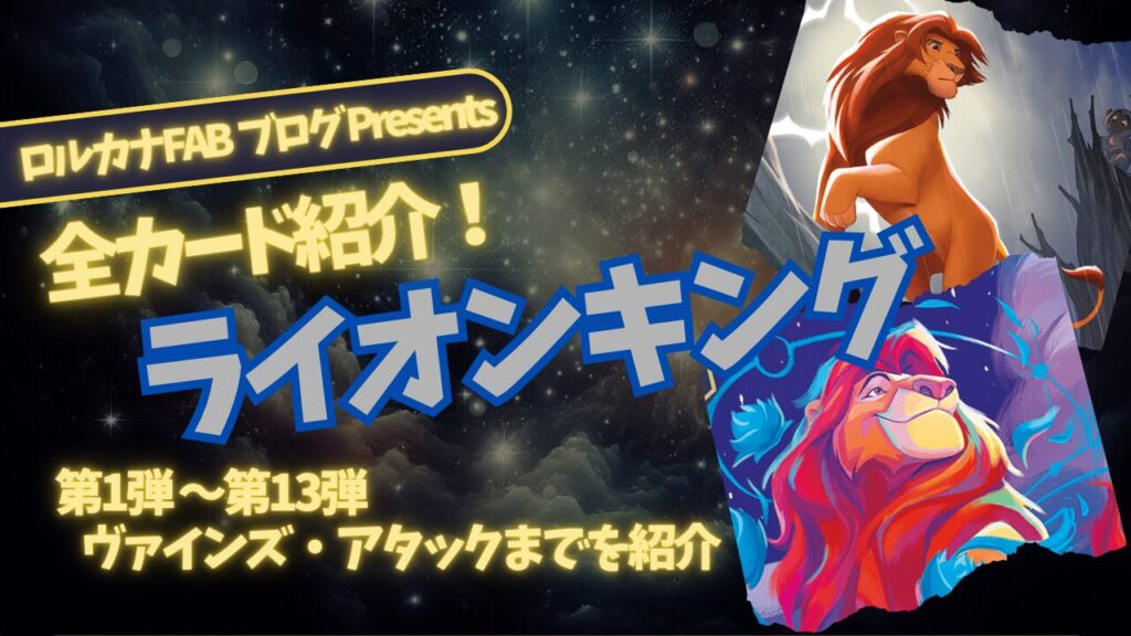 ディズニーロルカナ】ライオンキング ロルカナ登場カード全詳細まとめ