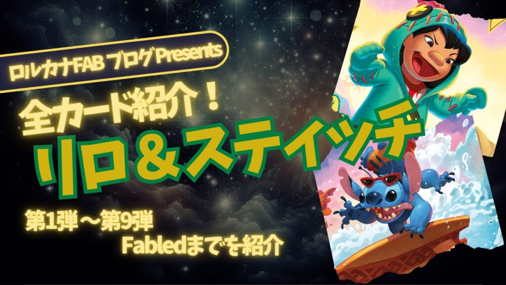 ディズニーロルカナ エンチャンテッド アイコニック リロ&スティッチ ディズニーロルカナ】リロ＆スティッチ ロルカナ登場カード全詳細