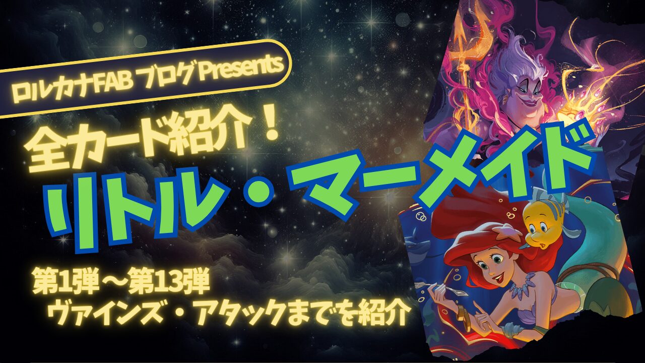 ディズニーロルカナ】リトル・マーメイド ロルカナ登場カード全詳細