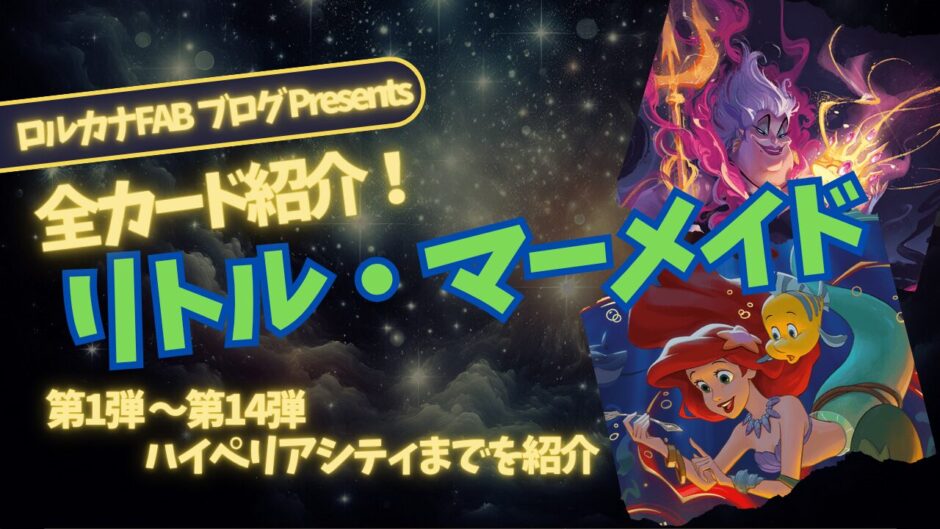 ディズニーロルカナ】リトル・マーメイド ロルカナ登場カード全詳細