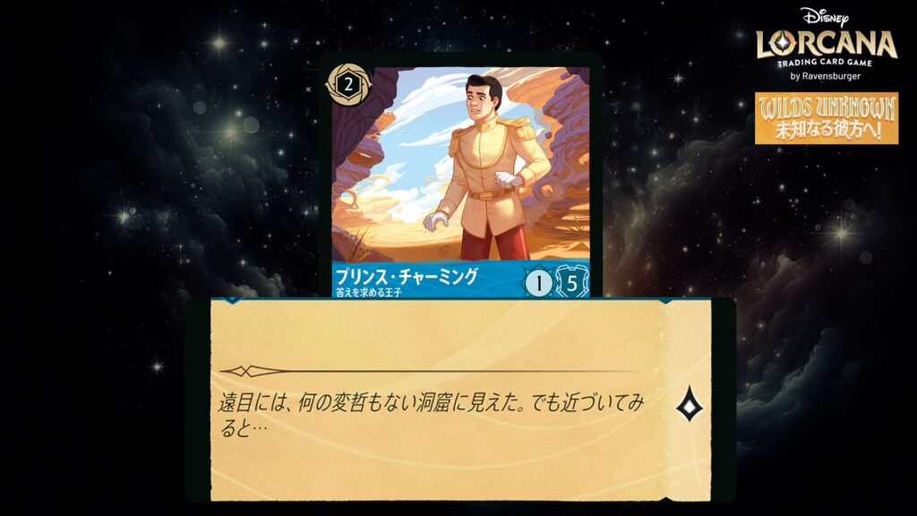 ディズニー・ロルカナ プリンス・チャーミング ー 答えを求める王子 のカード