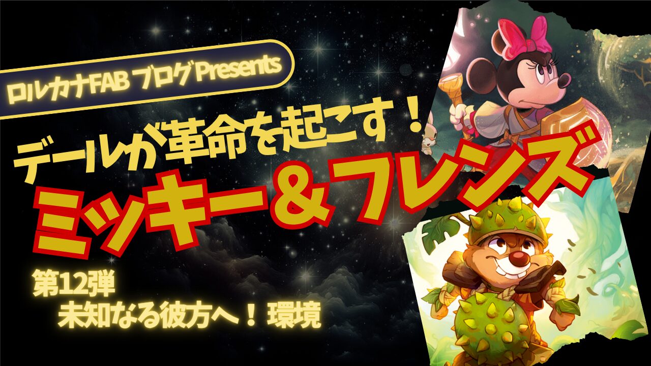 ディズニーロルカナ】ミッキー＆フレンズデッキ：アンバー・ルビーの