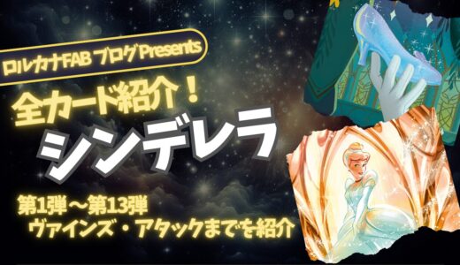 【ディズニーロルカナ】シンデレラ ロルカナ登場カード全詳細まとめ【カード紹介】