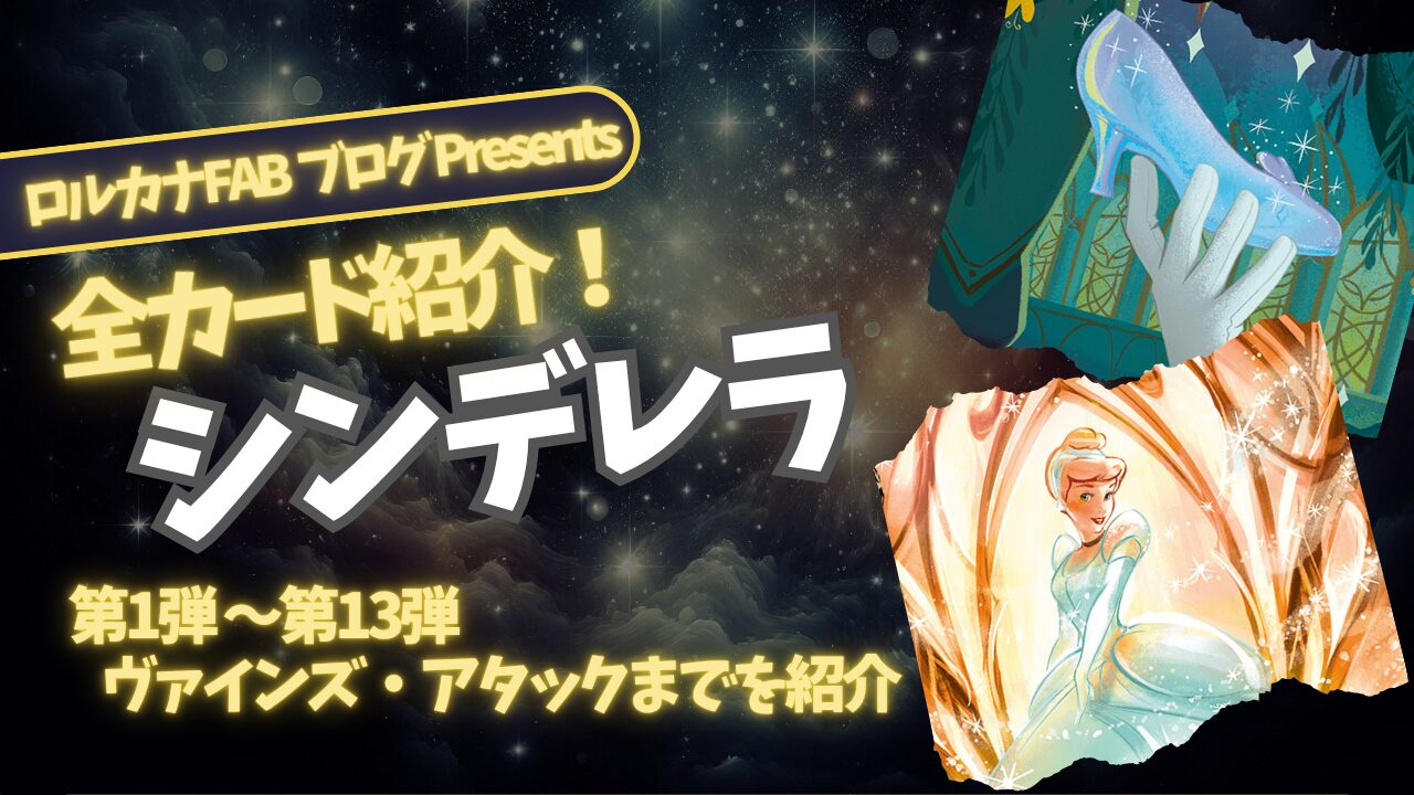 ディズニーロルカナ】シンデレラ ロルカナ登場カード全詳細まとめ