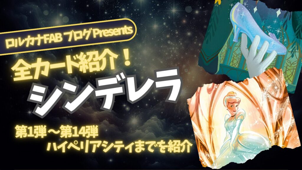 ディズニーロルカナ】シンデレラ ロルカナ登場カード全詳細まとめ