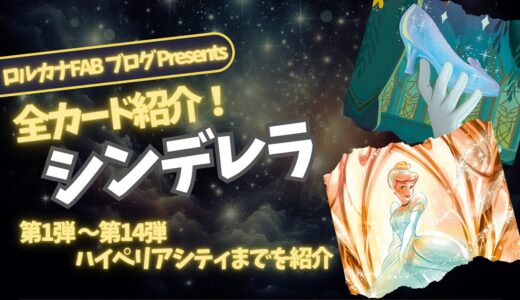 【ディズニーロルカナ】シンデレラ ロルカナ登場カード全詳細まとめ【カード紹介】