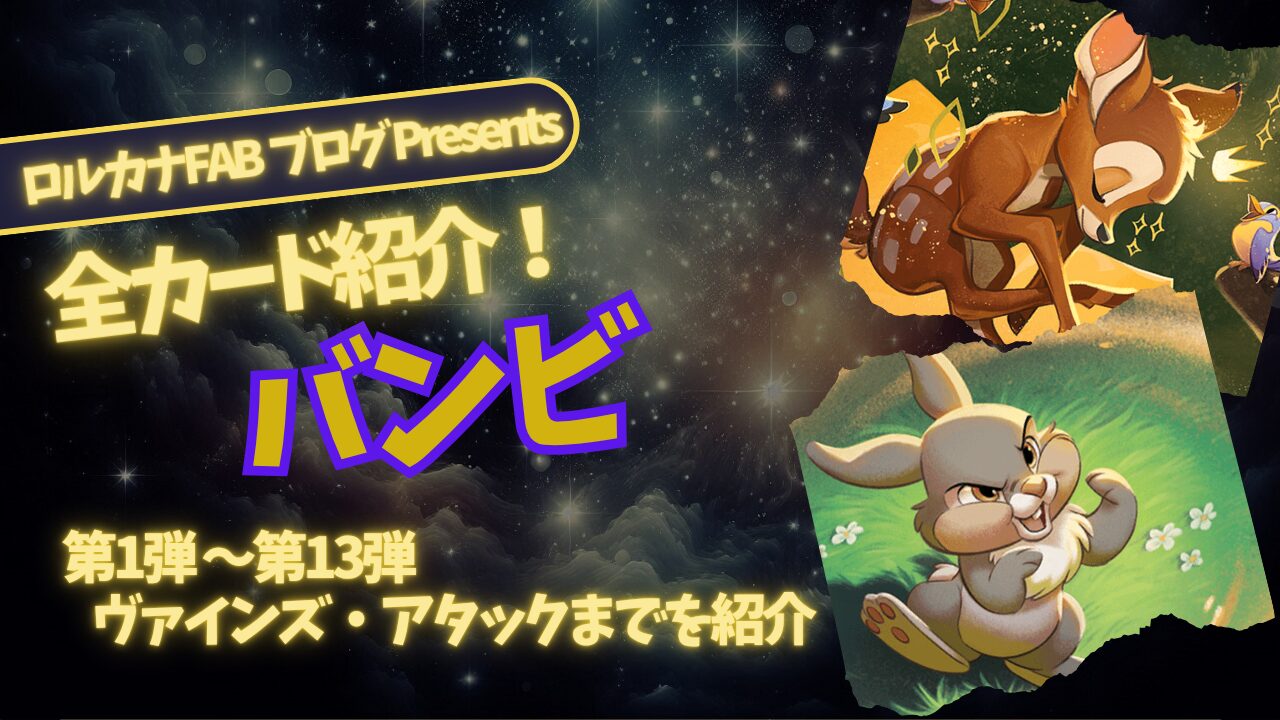 ディズニーロルカナ】バンビ ロルカナ登場カード全詳細まとめ【カード