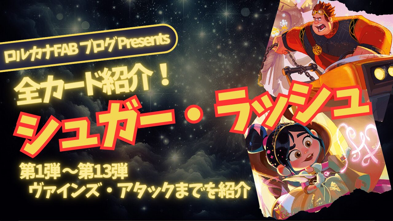 ディズニーロルカナ】シュガー・ラッシュ ロルカナ登場カード全詳細