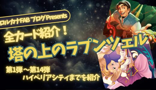 【ディズニーロルカナ】塔の上のラプンツェル ロルカナ登場カード全詳細まとめ【カード紹介】