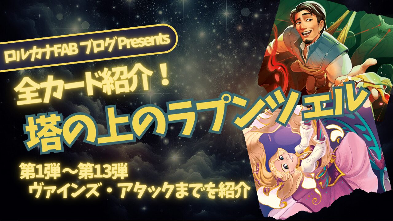 ディズニーロルカナ】塔の上のラプンツェル ロルカナ登場カード全詳細