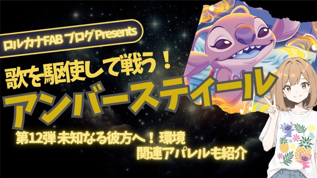 ディズニーロルカナ】チャレンジに向けて！アンバースティールデッキと