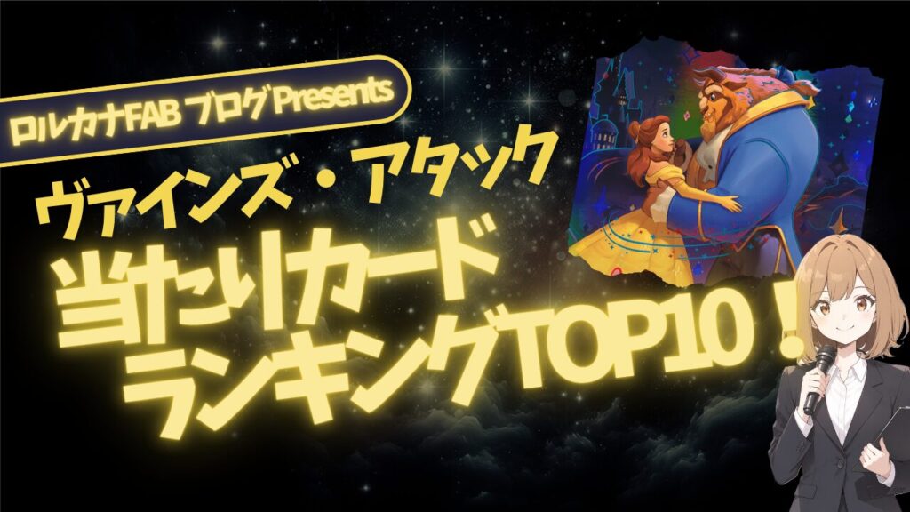ロルカナ第13弾】当たりカードランキングTOP10！封入率の目安と狙い目