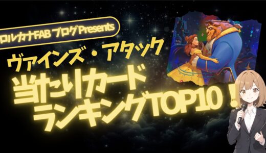 【ロルカナ第13弾】当たりカードランキングTOP10！封入率の目安と狙い目カード【ヴァインズ・アタック！】
