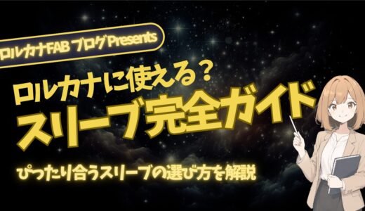  【ディズニーロルカナ】スリーブのサイズは？おすすめサプライ完全ガイド｜デッキケース・保管方法まで